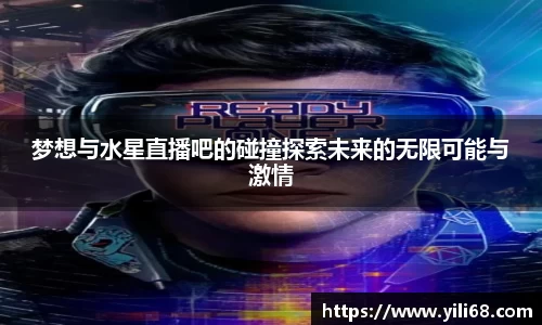梦想与水星直播吧的碰撞探索未来的无限可能与激情