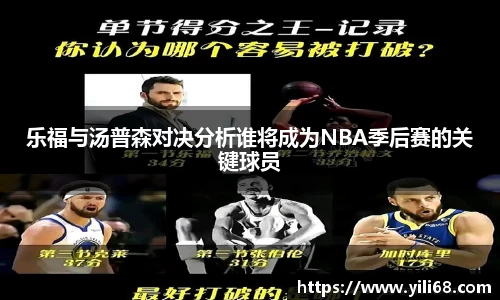 乐福与汤普森对决分析谁将成为NBA季后赛的关键球员