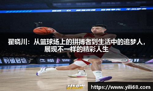 翟晓川：从篮球场上的拼搏者到生活中的追梦人，展现不一样的精彩人生