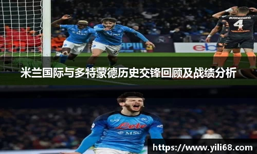 米兰国际与多特蒙德历史交锋回顾及战绩分析
