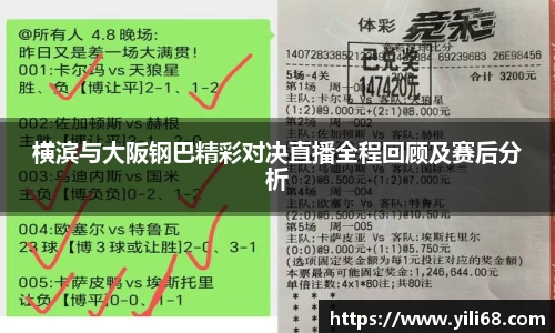 横滨与大阪钢巴精彩对决直播全程回顾及赛后分析
