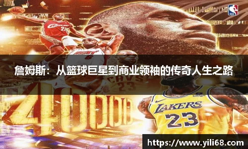 詹姆斯：从篮球巨星到商业领袖的传奇人生之路