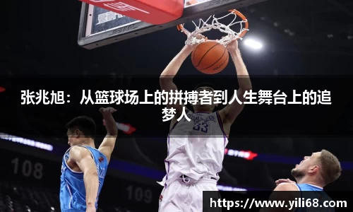 张兆旭：从篮球场上的拼搏者到人生舞台上的追梦人
