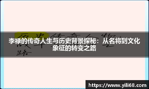 李禄的传奇人生与历史背景探秘：从名将到文化象征的转变之路