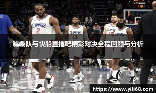 鹈鹕队与快船直播吧精彩对决全程回顾与分析