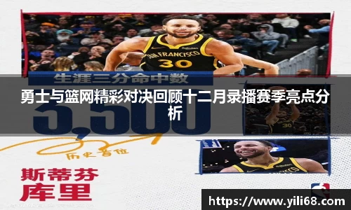 勇士与篮网精彩对决回顾十二月录播赛季亮点分析