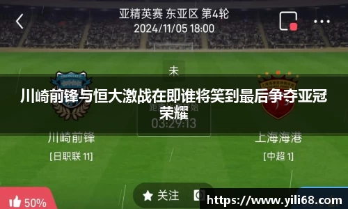 川崎前锋与恒大激战在即谁将笑到最后争夺亚冠荣耀