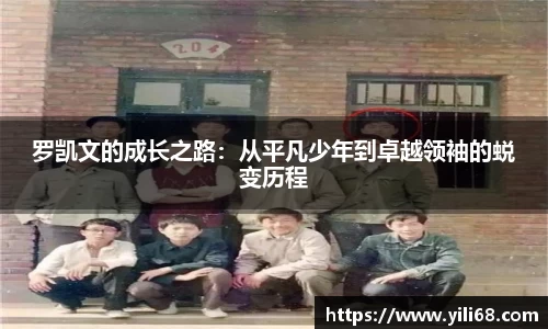 罗凯文的成长之路：从平凡少年到卓越领袖的蜕变历程