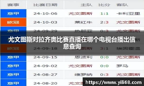 尤文图斯对拉齐奥比赛直播在哪个电视台播出信息查询