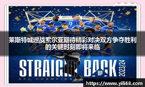 莱斯特城迎战索尔亚期待精彩对决双方争夺胜利的关键时刻即将来临